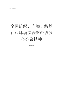 全区纺织印染纺纱行业环境综合整治协调会会议精神什么是纺纱