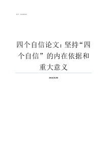 四个自信论文坚持四个自信的内在依据和重大意义有关四个自信的论文