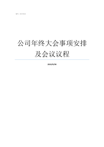 公司年终大会事项安排及会议议程某次大会安排代表住宿