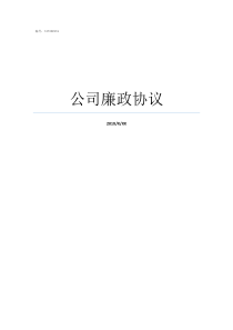 公司廉政协议公司内部廉洁协议