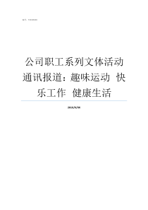 公司职工系列文体活动通讯报道趣味运动nbspnbsp快乐工作nbspnbsp健康生活