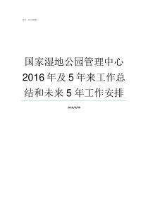 国家湿地公园管理中心2016年及5年来工作总结和未来5年工作安排