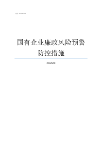 国有企业廉政风险预警防控措施