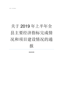 关于2019年上半年全县主要经济指标完成情况和项目建设情况的通报2019减税降费