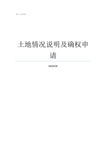 土地情况说明及确权申请那些土地不能确权