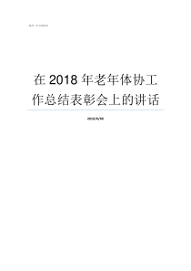 在2018年老年体协工作总结表彰会上的讲话