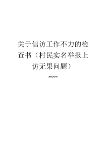 关于信访工作不力的检查书村民实名举报上访无果问题怎样去实名举报农村干部信访工作怎么做