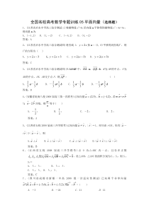 全国名校高考数学专题训练05平面向量(选择题)