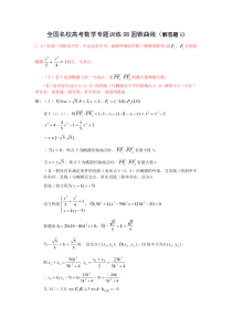 全国名校高考数学专题训练08圆锥曲线(解答题1)共25题