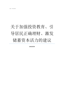 关于加强投资教育引导居民正确理财激发储蓄资本活力的建议