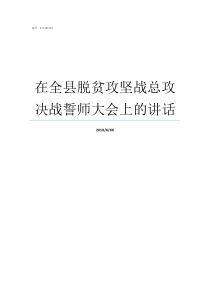 在全县脱贫攻坚战总攻决战誓师大会上的讲话脱贫攻坚总攻计划