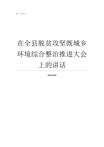 在全县脱贫攻坚既城乡环境综合整治推进大会上的讲话贫困县脱贫攻坚