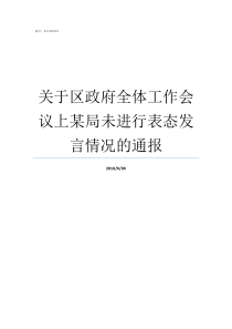 关于区政府全体工作会议上某局未进行表态发言情况的通报区政府工作