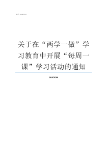 关于在两学一做学习教育中开展每周一课学习活动的通知