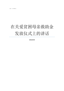 在关爱贫困母亲救助金发放仪式上的讲话