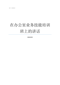 在办公室业务技能培训班上的讲话培训技能