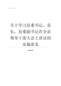 关于学习县委书记县长县委副书记在全县领导干部大会上讲话的实施意见