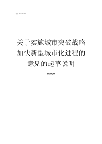 关于实施城市突破战略加快新型城市化进程的意见的起草说明战略突破期