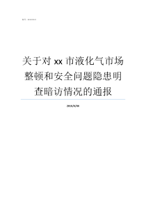 关于对xx市液化气市场整顿和安全问题隐患明查暗访情况的通报液化气灶改天然气隐患