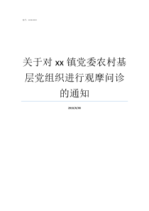 关于对xx镇党委农村基层党组织进行观摩问诊的通知党的基层组织是指党委