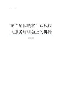 在量体裁衣式残疾人服务培训会上的讲话四川省量体裁衣式残疾人量服平台