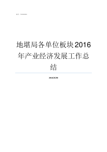 地堪局各单位板块2016年产业经济发展工作总结