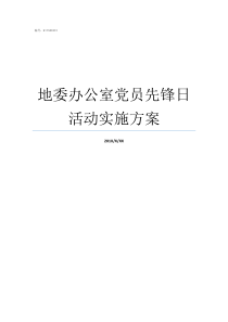 地委办公室党员先锋日活动实施方案市委办公厅办公室