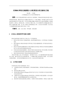 109--CDMA网络无线侧接入失败原因分析及解决方案