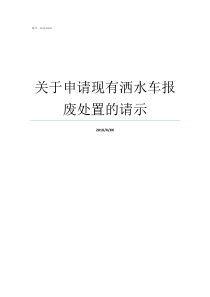 关于申请现有洒水车报废处置的请示5吨洒水车现车