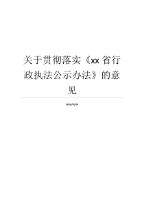 关于贯彻落实xx省行政执法公示办法的意见行政执法的建议全面贯彻落实省委全会精神