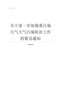 关于进一步加强重污染天气大气污染防治工作的紧急通知