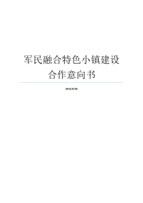 军民融合特色小镇建设合作意向书军民融合小镇军民小镇