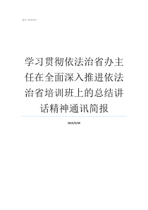 学习贯彻依法治省办主任在全面深入推进依法治省培训班上的总结讲话精神通讯简报