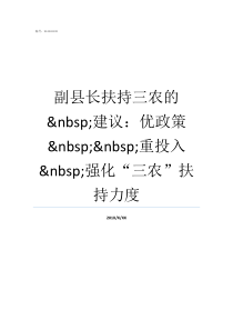 副县长扶持三农的nbsp建议优政策nbspnbsp重投入nbsp强化三农扶持力度扶持三农项目