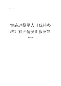 实施退役军人优待办法有关情况汇报材料退役军人局汇报材料