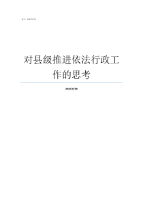 对县级推进依法行政工作的思考如何推进依法行政