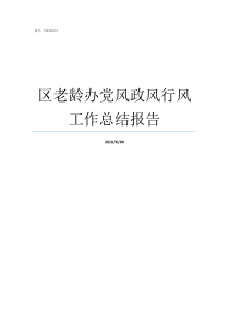 区老龄办党风政风行风工作总结报告党风政风行风的具体要求