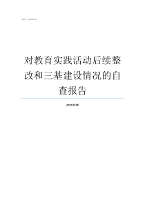 对教育实践活动后续整改和三基建设情况的自查报告教育实践