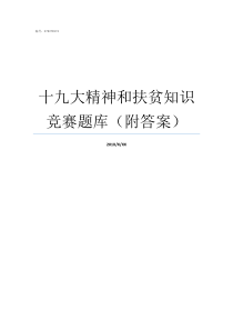 十九大精神和扶贫知识竞赛题库附答案精神扶贫内容