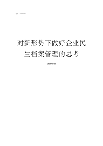 对新形势下做好企业民生档案管理的思考企业该如何新环境新形势