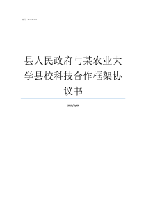 县人民政府与某农业大学县校科技合作框架协议书大化县人民政府网