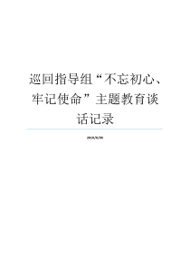 巡回指导组不忘初心牢记使命主题教育谈话记录牢记初心不忘使命发言材料