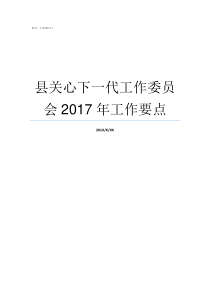 县关心下一代工作委员会2017年工作要点