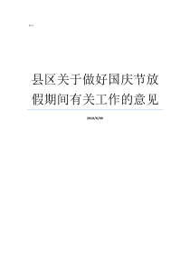 县区关于做好国庆节放假期间有关工作的意见