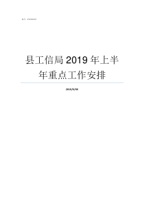 县工信局2019年上半年重点工作安排管城工信局聂晓红2019