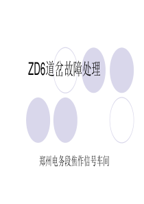 ZD6道岔故障处理