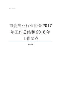 市会展业行业协会2017年工作总结和2018年工作要点深圳市医疗器械行业协会