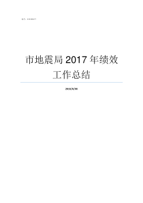 市地震局2017年绩效工作总结2017江苏地震局