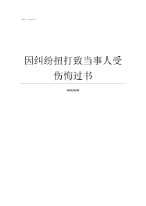 因纠纷扭打致当事人受伤悔过书民事当事人