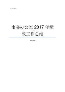 市委办公室2017年绩效工作总结